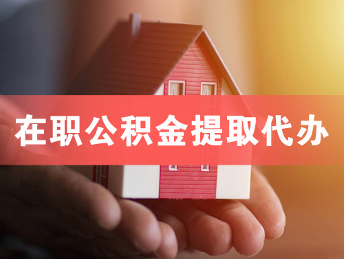 沈阳在职公积金提取代办