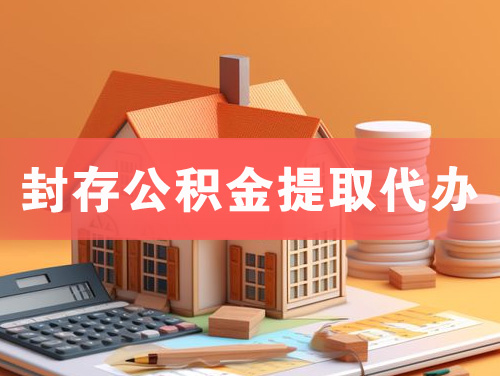 沈阳封存公积金提取代办