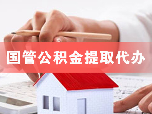 沈阳国管公积金提取代办