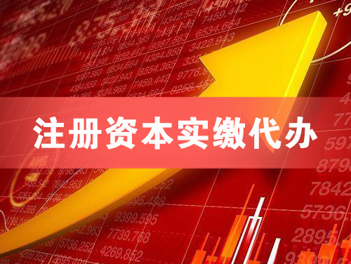 沈阳注册资本实缴代办