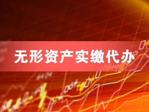 沈阳无形资产实缴资本代办